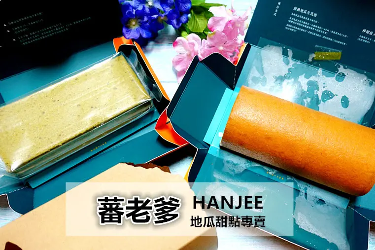 【OL最愛的低負擔甜點－蕃老爹】為什麼堅持使用台農57號地瓜製作甜點？使用地瓜天然香甜取代部分奶油和砂糖，即使低糖、低油也一樣能夠滿足甜點控的味