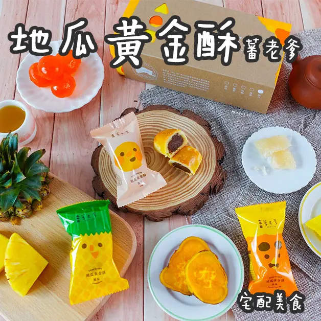 宅配美食。蕃老爹地瓜黃金酥  低甜地瓜甜點 帶入台灣味的伴手禮