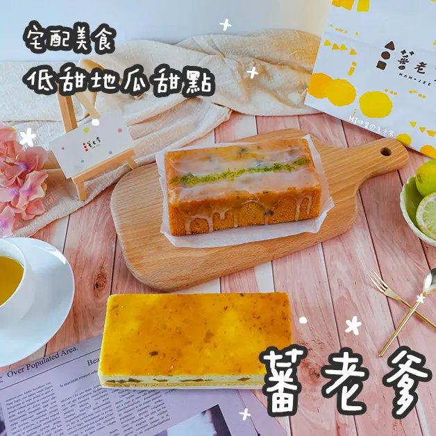 宅配美食。蕃老爹  低甜地瓜甜點   用地瓜做出屬於台灣的好滋味