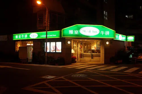 台北大安♬尾牙吃大餐，老饕最愛20年經典美味！頂級黑牛肋眼牛排　Steakinn 雅室牛排館