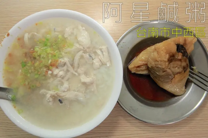 吃。台南美食|中西區。台南特色傳統美食，飄香近一甲子老店，許多美食節目採訪過，菜色應有儘有，整體口感美味定價合理「阿星鹹粥」。
