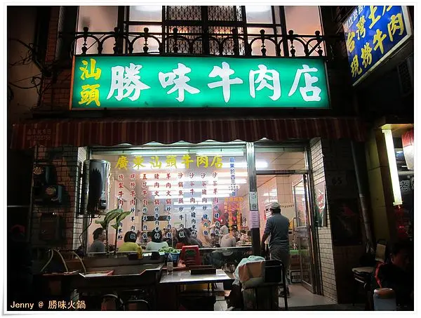 高雄=<食>佇立66年的鹽埕老店 廣東汕頭勝味火鍋=