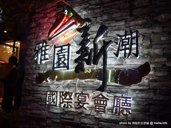 【食記】台中雅園新潮婚宴會館@南屯 : 不同價位菜色比較!口味上有一定水準~婚宴,尾牙還是春酒應該都還不錯        
      