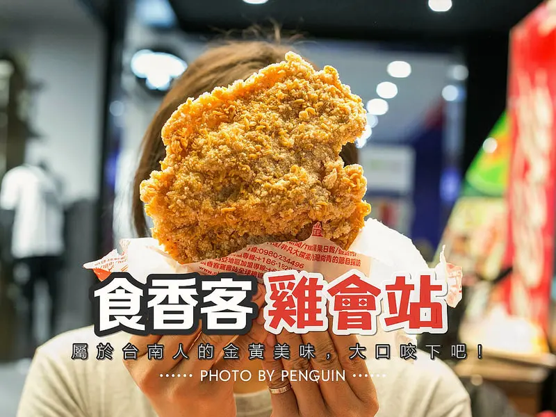 台南食香客雞會站。大口咬下金黃香脆，比臉還大的科學麵雞排