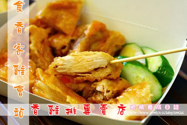 【食在Tainan】食香客雞會站。雞排多口味,顛覆雞排的油膩口感(；´Д`A