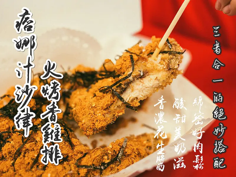 鹹鹹甜甜的獨特滋味。食香客雞會站新品上市!!痞娜汁沙律火烤香雞排