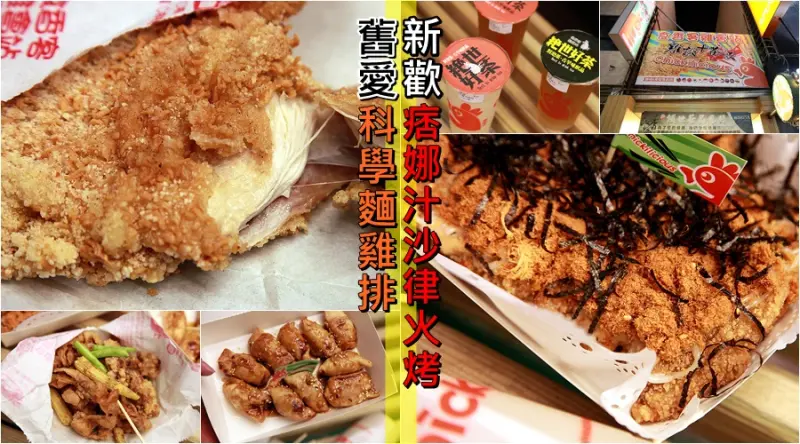 【台南中西區-食記】芯芯要去【食香客雞會站】~新品上市‼️痞娜汁沙律火烤香雞排