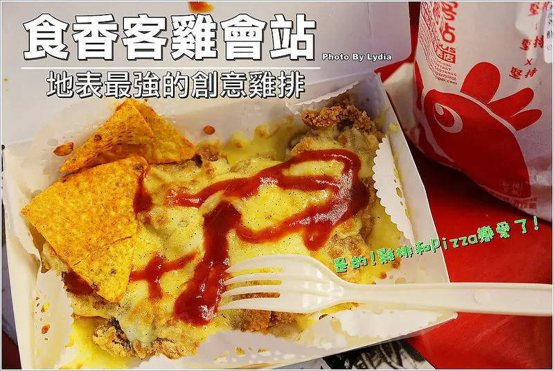 【食記│台南】食香客雞會站北門總店~地表最強的創意雞排!比臉大的科學麵雞排，起司滿滿會牽絲的Pizza雞排!太令人崩潰了!逼逼逼~有夠犯規阿!