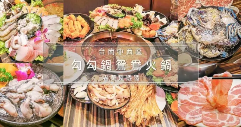 [台南 麻辣鍋]秋天來勾勾鍋吃花蟹,1盤足足有2斤重!限量供應,麻油雞新登場