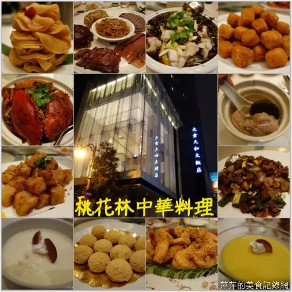 大倉久和大飯店 桃花林 - 捷運中山站