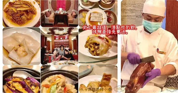 [台北美食]港點吃到飽。打卡再送烤鴨。大倉久和飯店桃花林。破天荒超殺優惠。(6月底截止)