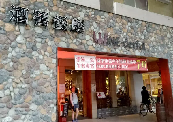 行天宮美食-WINE-derful 葡萄酒主題餐廳 最高貴不貴尊貴饗宴!!