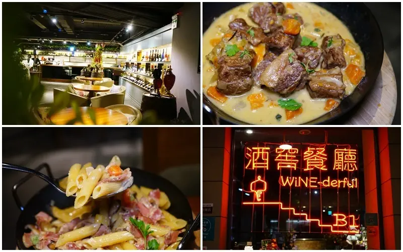WINE-derful 酒窖餐廳 ▏台北最大酒窖餐廳推出NT2599四人週日經典全家餐。捷運行天宮站