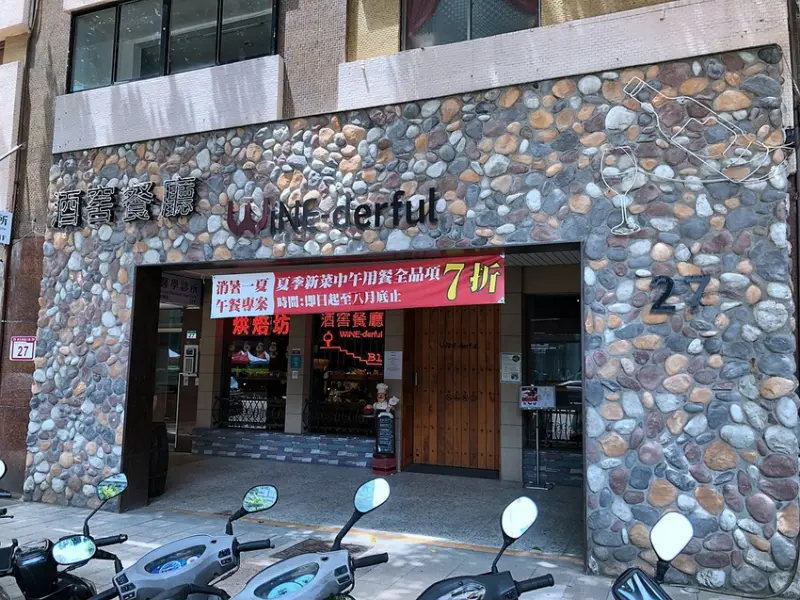 [台北]酒窖WINE-derful葡萄酒主題餐廳/歐式葡萄莊園中享用義法料理/餐酒館、優質高CP氣氛好商業午餐/行天宮美食