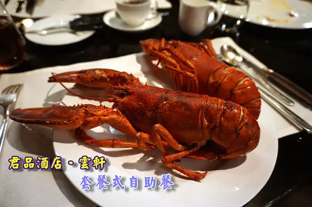 台北餐廳推薦│<君品酒店 雲軒>大龍蝦牛排套餐自助餐，視覺與味覺的饗宴！