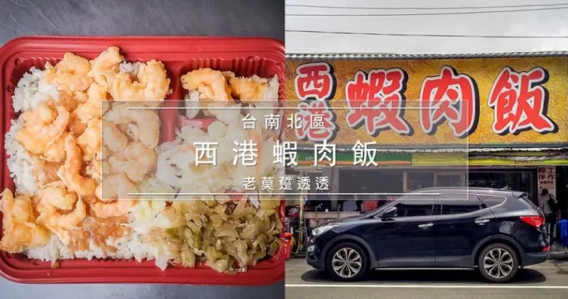 [台南 便當]北區小北西港蝦肉飯,整個便當滿滿蝦仁
