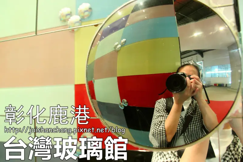 【遊記—彰化鹿港】台灣玻璃館～與世界獨一無二玻璃廟