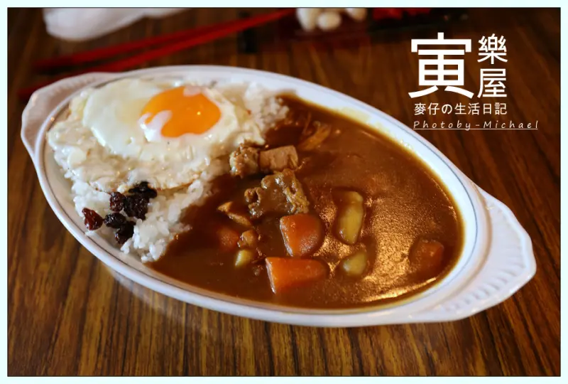 （台北美食-大安區）寅樂屋 / 日式老屋只賣咖哩飯，想要小酌一杯這裏也是首選