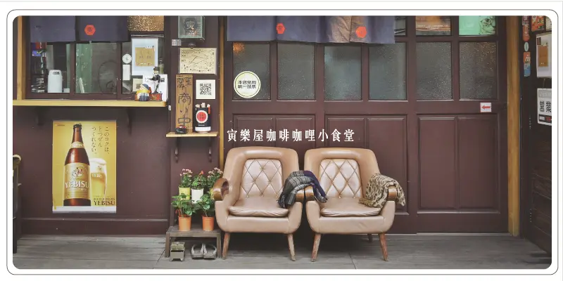 [台北大安]咖啡與咖哩的雙重奏●寅樂屋咖啡咖哩小食堂●