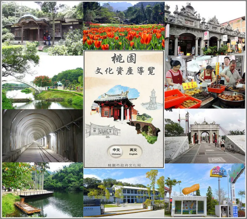 桃園市文化資產導覽APP |深⼊走訪桃園各地人文風情美景 |桃園旅行必備APP，彙整各區景點、美食、住宿以及交通資訊