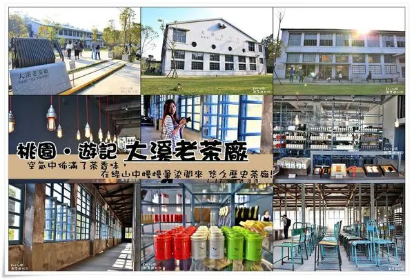 桃園大溪•遊記‖大溪老茶廠重建百年光,獨特台、日、英式風格的混搭建築, 老茶廠有新風味!(品茶/休閒/觀景/親子/文清風格/停車場/免入門票/免費茶喝)