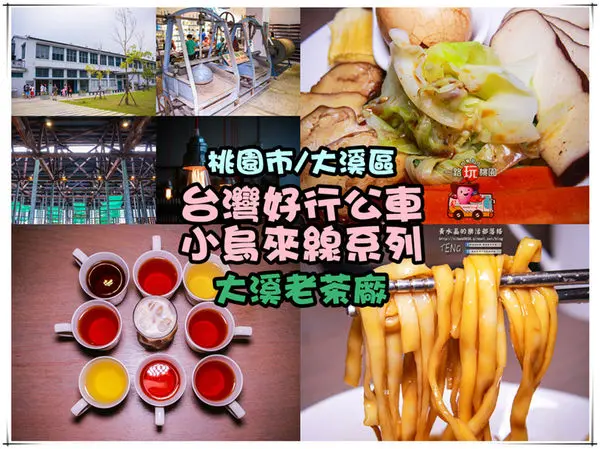 台灣好行公車小烏來線系列之二│桃園市/大溪區(大溪老茶廠享用茶香素食午膳，文青必訪)