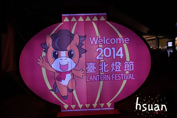 台北中山。2014台北燈節在花博