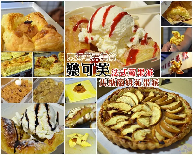 東海夜市美食推薦。樂可芙焦糖蘭姆蘋果派。手作現烤幸福滋味。餐廳級甜點路邊攤價位。BRT東海別墅站必吃美食(邀約、文末優惠)