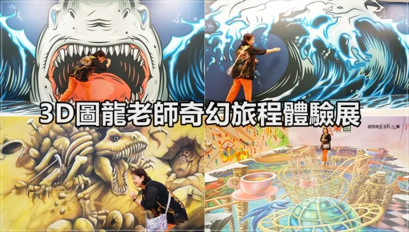 【台北景點】圖龍老師蘇家賢2020新創作／免費入場～奇幻氣球隧道、3D奇幻動物園、帶你去玩3D雲霄飛車，超好拍