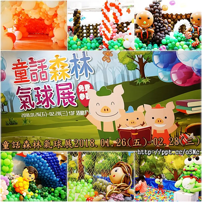 【台北景點】童話森林氣球展／台北車站～免門票景點，親子同遊好去處，上萬顆氣球打造四大童話主題氣球樂園，有糖果屋、傑克與豌豆的巨人樹、三隻小豬的勇敢小屋、青蛙王子的信任池塘(1.26-02.28止) 