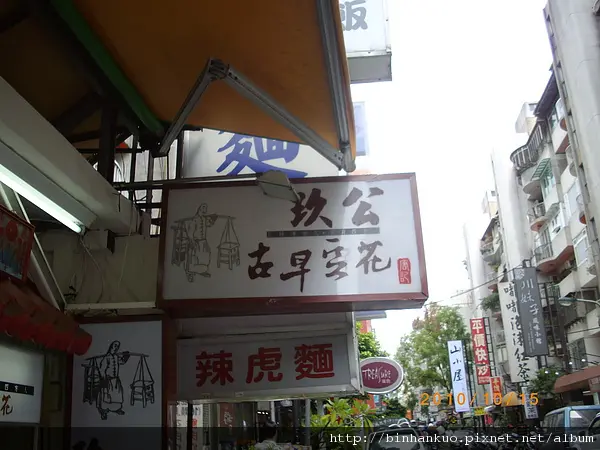 食記---玖公古早豆花