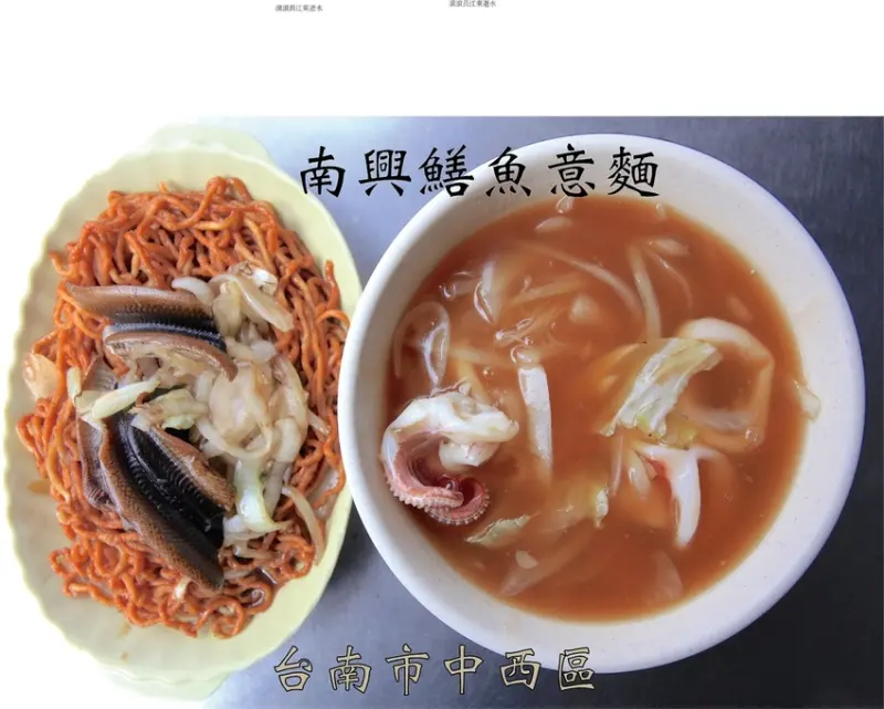 吃。台南|中西區。台南特色小吃。飄香超過30年歷史，鑊氣掌握剛剛好，整體口感美味定價合理範圍，值得樂天小高推薦給您品嚐「南興鱔魚意麵」。