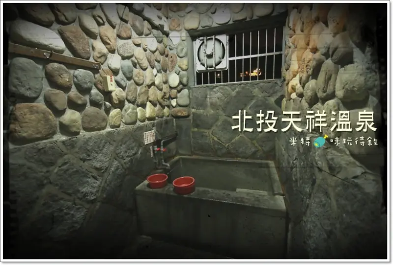 【台北遊記】北投行義路溫泉｜天祥溫泉餐廳｜隱藏版高cp值的便宜又清幽的個人池湯屋© 米特，味玩待敘