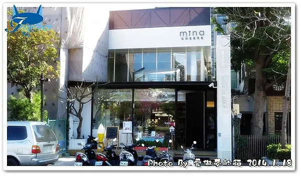 試吃。美娜甜心minacheese 新居落成 餐飲新體驗 @ 美術園道店