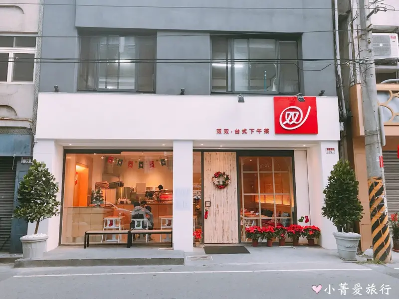 【双双咖啡員林店】双双‧台式下午茶專賣店-鮮嫩多汁鹹酥雞新開幕