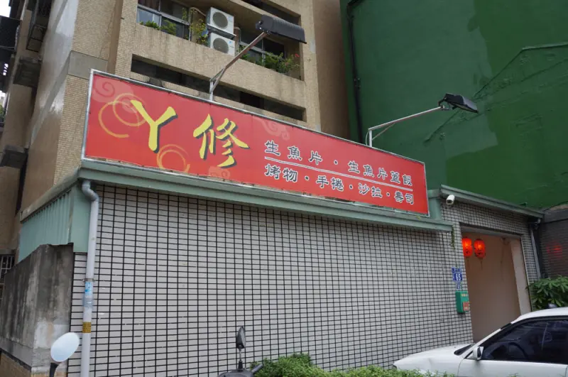 台中 ㄚ修日本料理 - 經濟實惠.一家子吃飽飽 XD