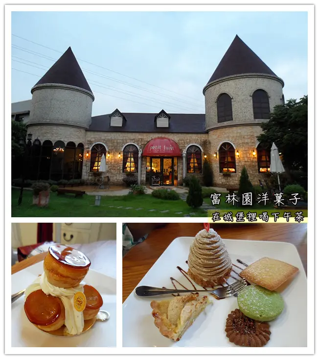 【台中】富林園洋菓子。歐式城堡裡喝下午茶~