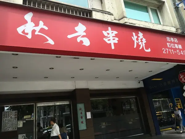 [捷運忠孝復興站美食] 秋吉串燒-忠孝店*燒烤料理餐廳*串燒老店