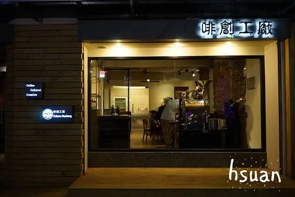 台北中山。啡創工廠