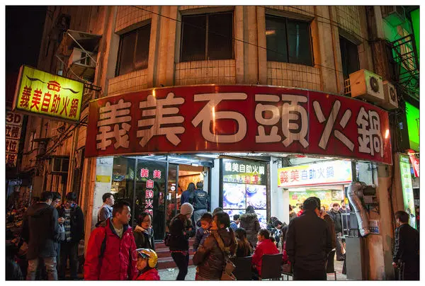 【食記】基隆 屹立不搖的老店-二訪義美石頭火鍋