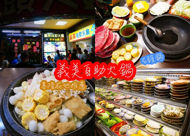 基隆 義美自助火鍋 在地推薦 石頭火鍋 CP值爆表 海鮮有厲害