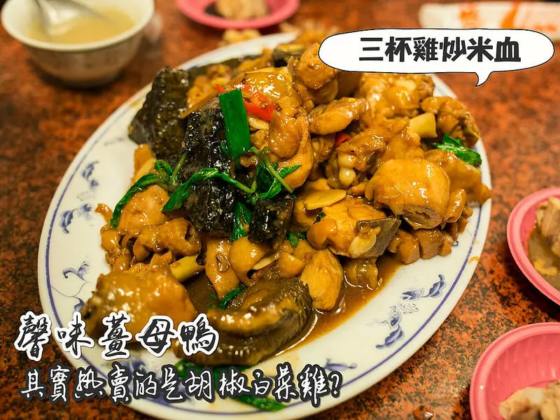 馨味。胡椒白菜雞強強滾。再來一盤三杯雞炒米血。讓你飽到天靈蓋