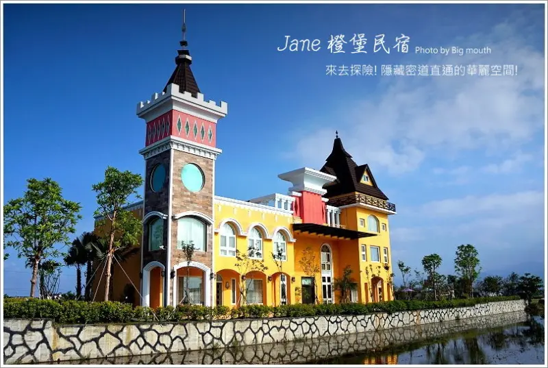 【宜蘭民宿】來去城堡探險! 隱藏密道直通的華麗空間! Jane 橙堡民宿