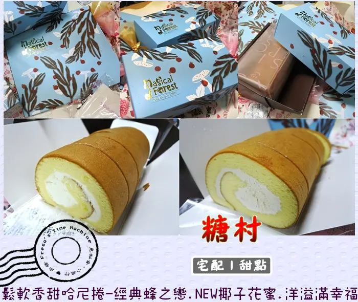 【宅配甜點】糖村★鬆軟香甜哈尼捲-經典蜂之戀&新口味-椰子花蜜.洋溢暖心幸福好滋味／團購長條捲蛋糕／彌月蛋糕／牛軋糖伴手禮