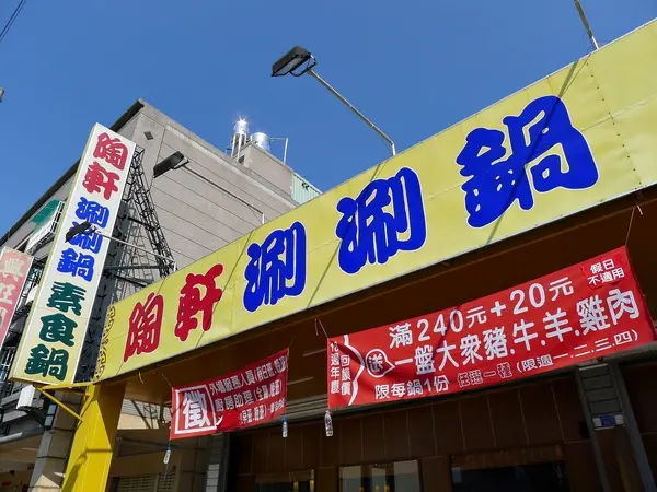 【高雄】陶軒日式涮涮鍋．檸檬香茅湯頭．桑尼受不了美食                
      