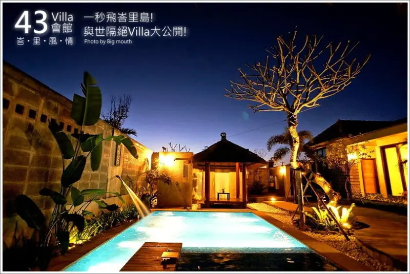 【宜蘭五結鄉】43會館‧一秒飛峇里島! 與世隔絕Villa大公開! 