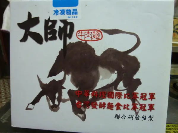 【口碑劵】大師一出手，便知有沒有－大師牛肉麵        
      