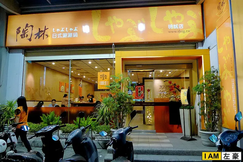[食記] 高雄。三民區 陶林日式涮涮鍋(明誠店)