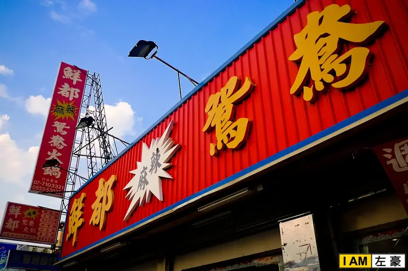 [食記] 高雄。鳳山區 鮮都麻辣鴛鴦火鍋