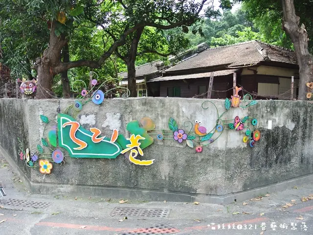 老屋藝術新生命　＊台南321巷藝術聚落＊